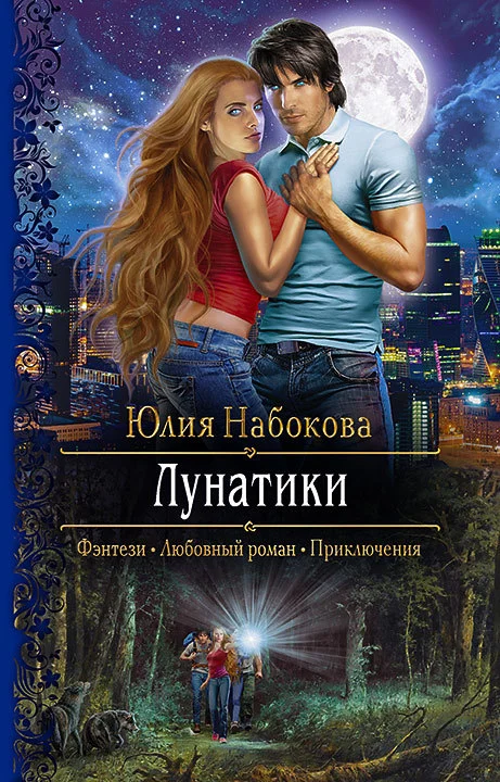 Обложка Лунатики