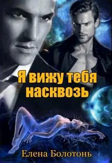 Обложка Я вижу тебя насквозь