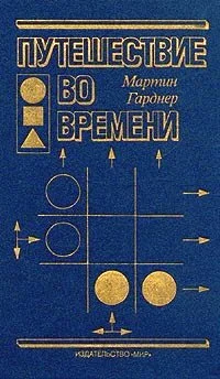 Обложка Путешествие во времени