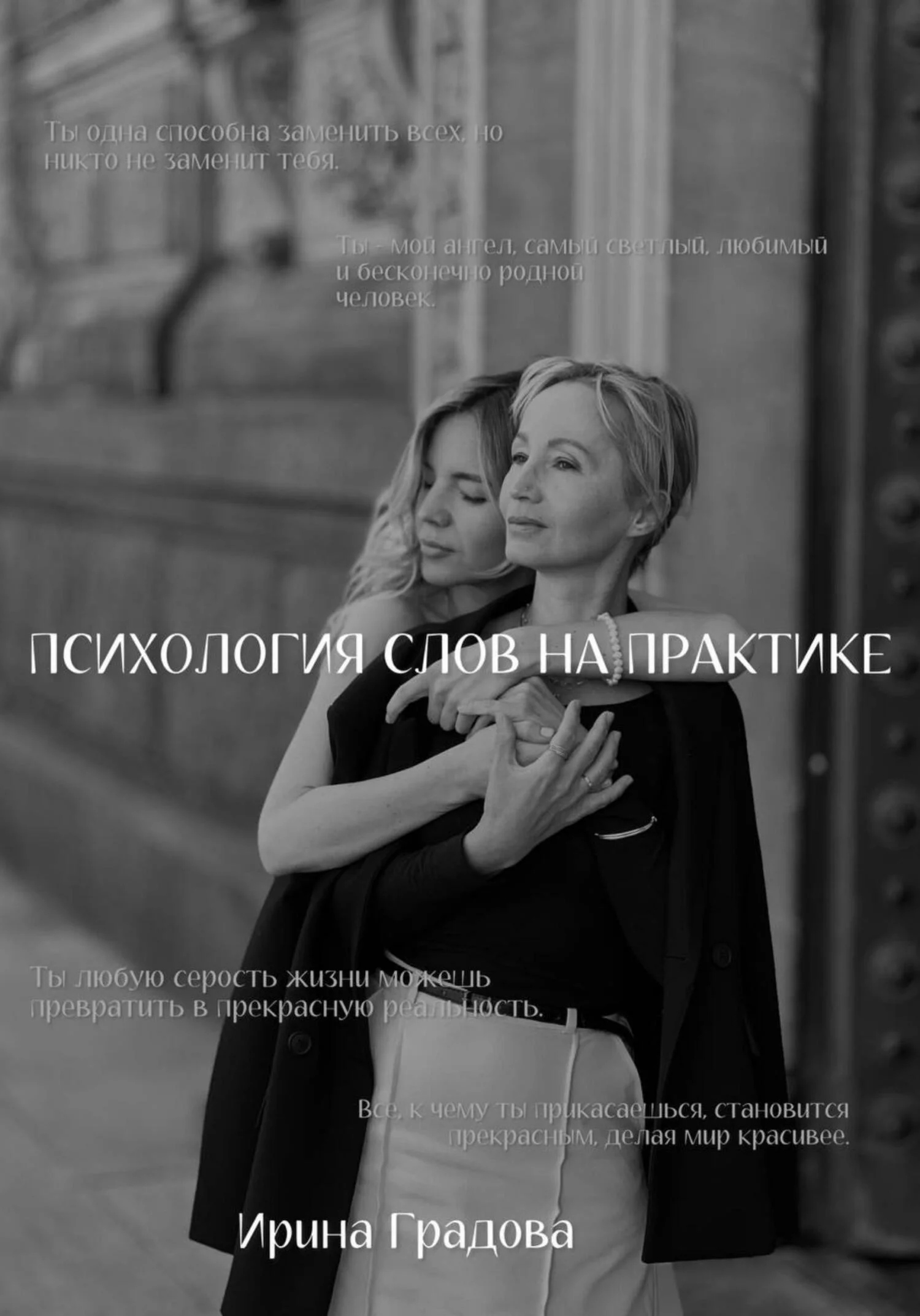 Обложка Психология слов на практике