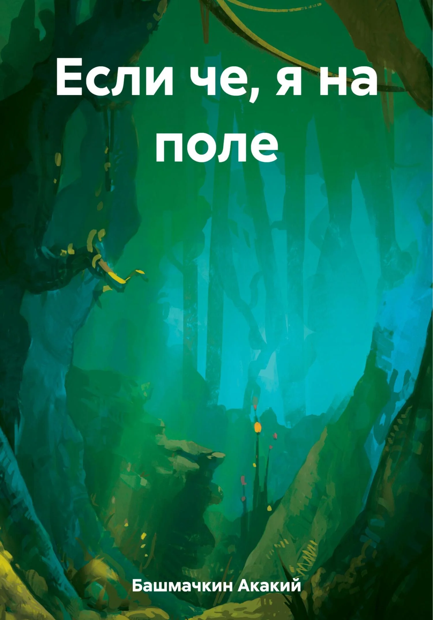 Обложка Если че, я на поле