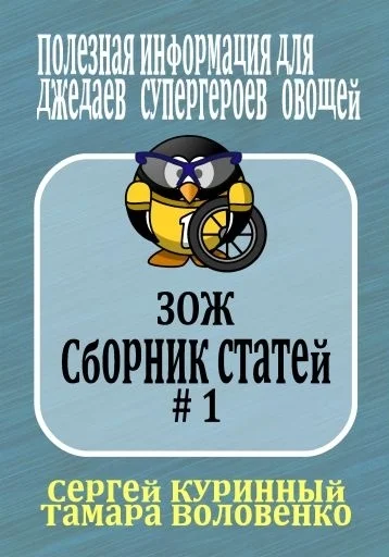 Обложка ЗОЖ. Сборник статей #1 (издание 2019)