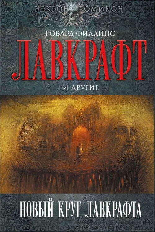 Обложка Новый круг Лавкрафта