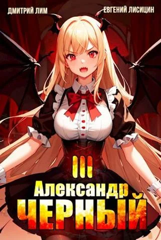 Обложка Александр Черный. Книга III