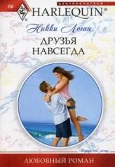 Обложка Друзья навсегда