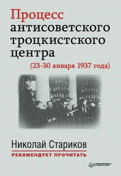 Обложка Процесс антисоветского троцкистского центра (23-30 января 1937 года)