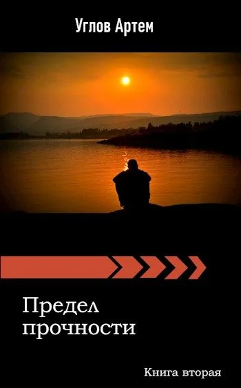 Обложка Предел прочности. Книга вторая.