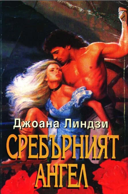 Обложка Сребърният ангел