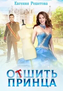 Обложка Отшить принца