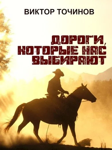 Обложка Дороги, которые нас выбирают