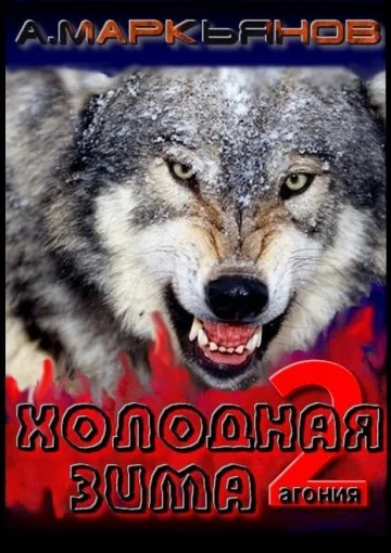 Обложка Холодная Зима