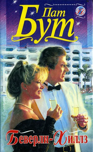 Обложка Беверли-Хиллз