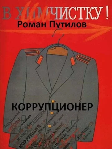 Обложка Коррупционер