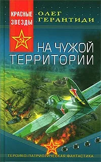 Обложка На чужой территории