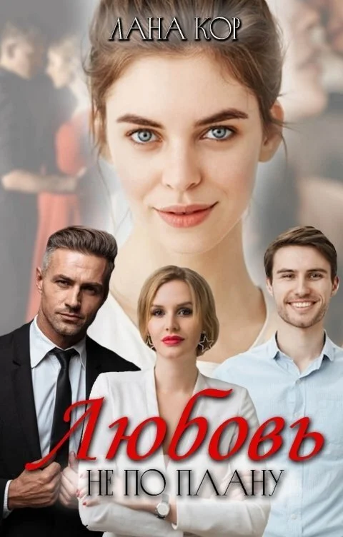 Обложка Любовь не по плану (СИ)