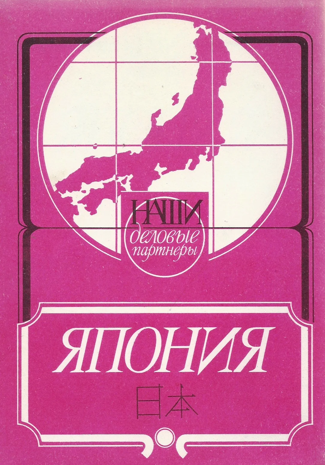 Обложка Япония (Наши деловые партнеры)