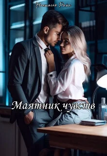 Обложка Маятник чувств (СИ)