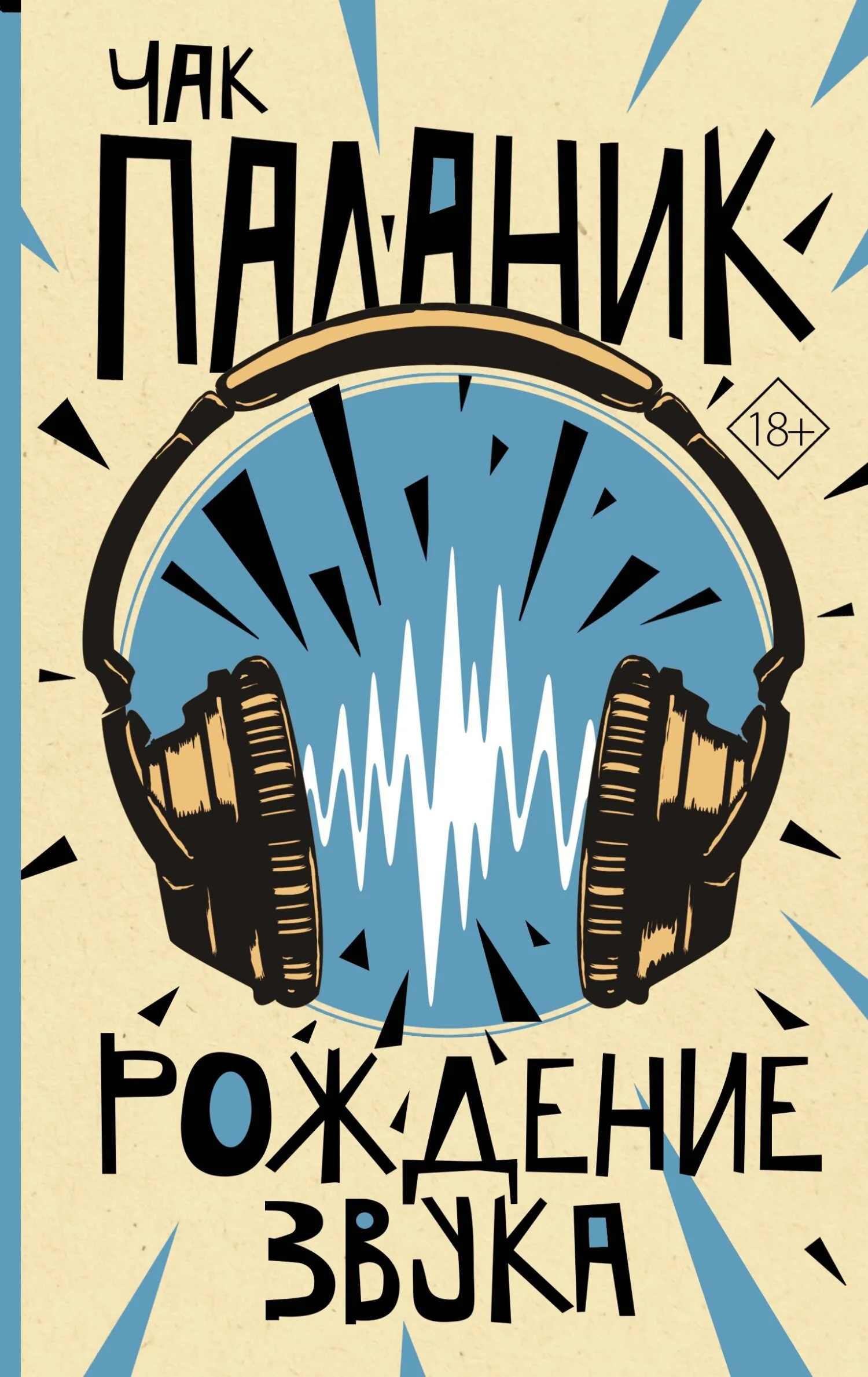 Обложка Рождение звука