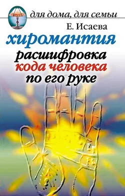 Обложка Хиромантия. Расшифровка кода человека по его руке