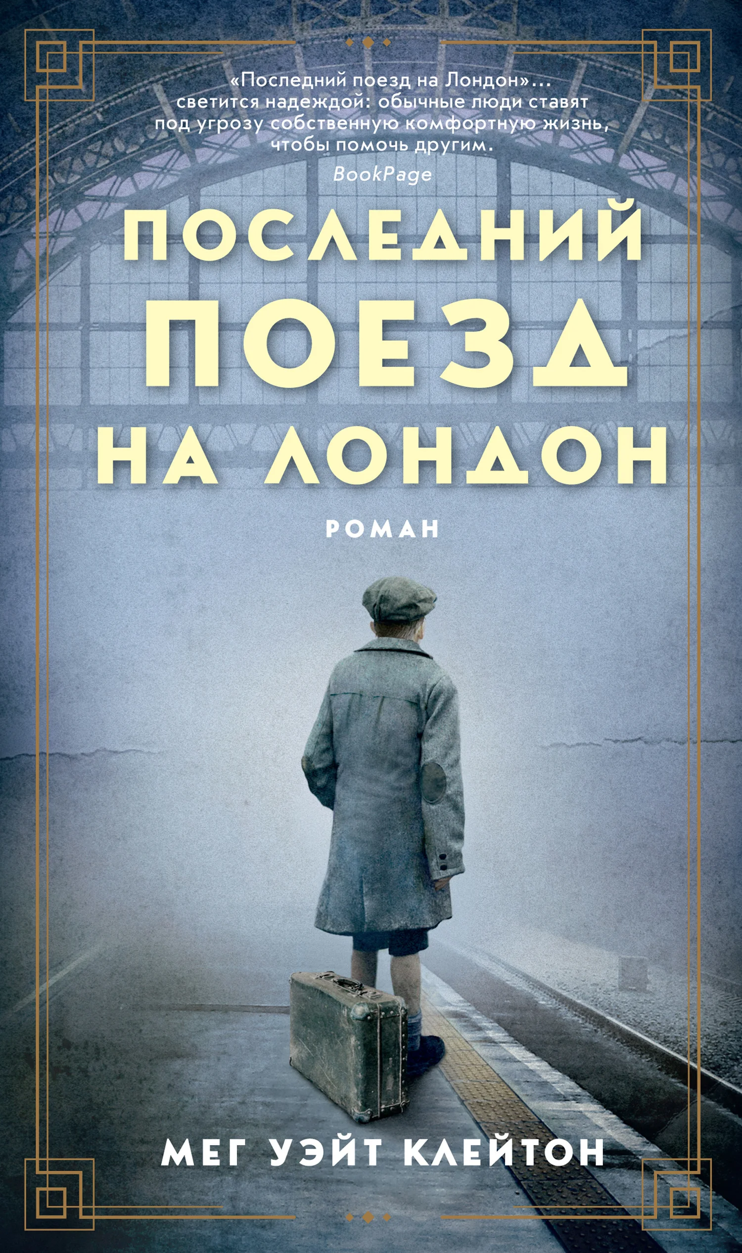 Обложка Последний поезд на Лондон