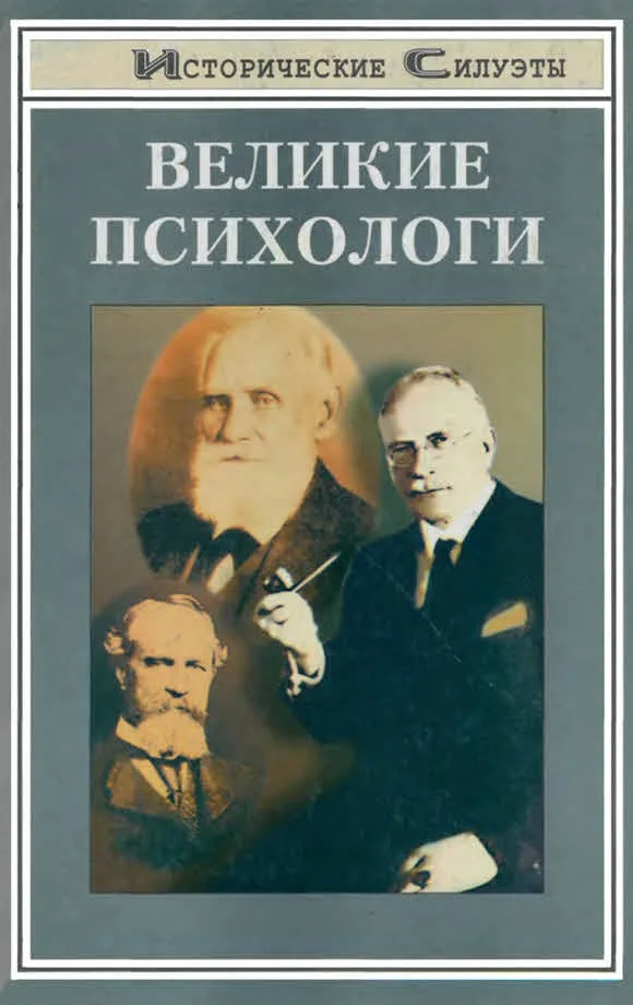 Обложка Великие психологи