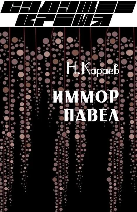 Обложка Иммор Павел