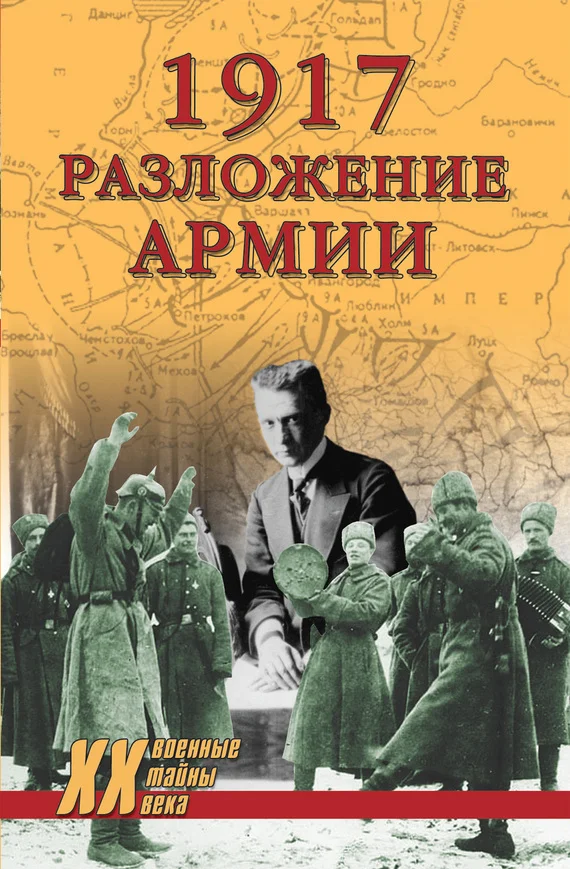 Обложка 1917. Разложение армии