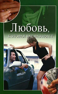 Обложка Любовь, которая вас разоряет