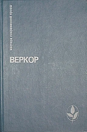 Обложка Молчание моря