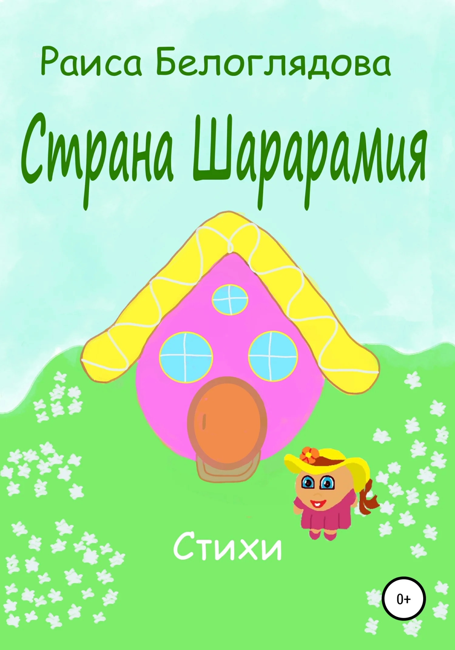 Обложка Страна Шарарамия