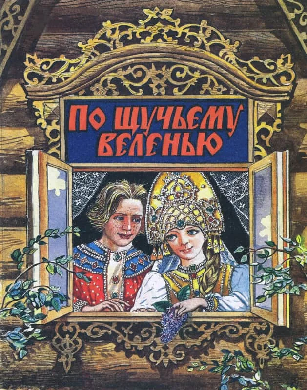 Обложка По щучьему веленью