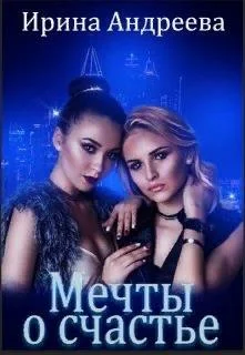 Обложка Мечты о счастье
