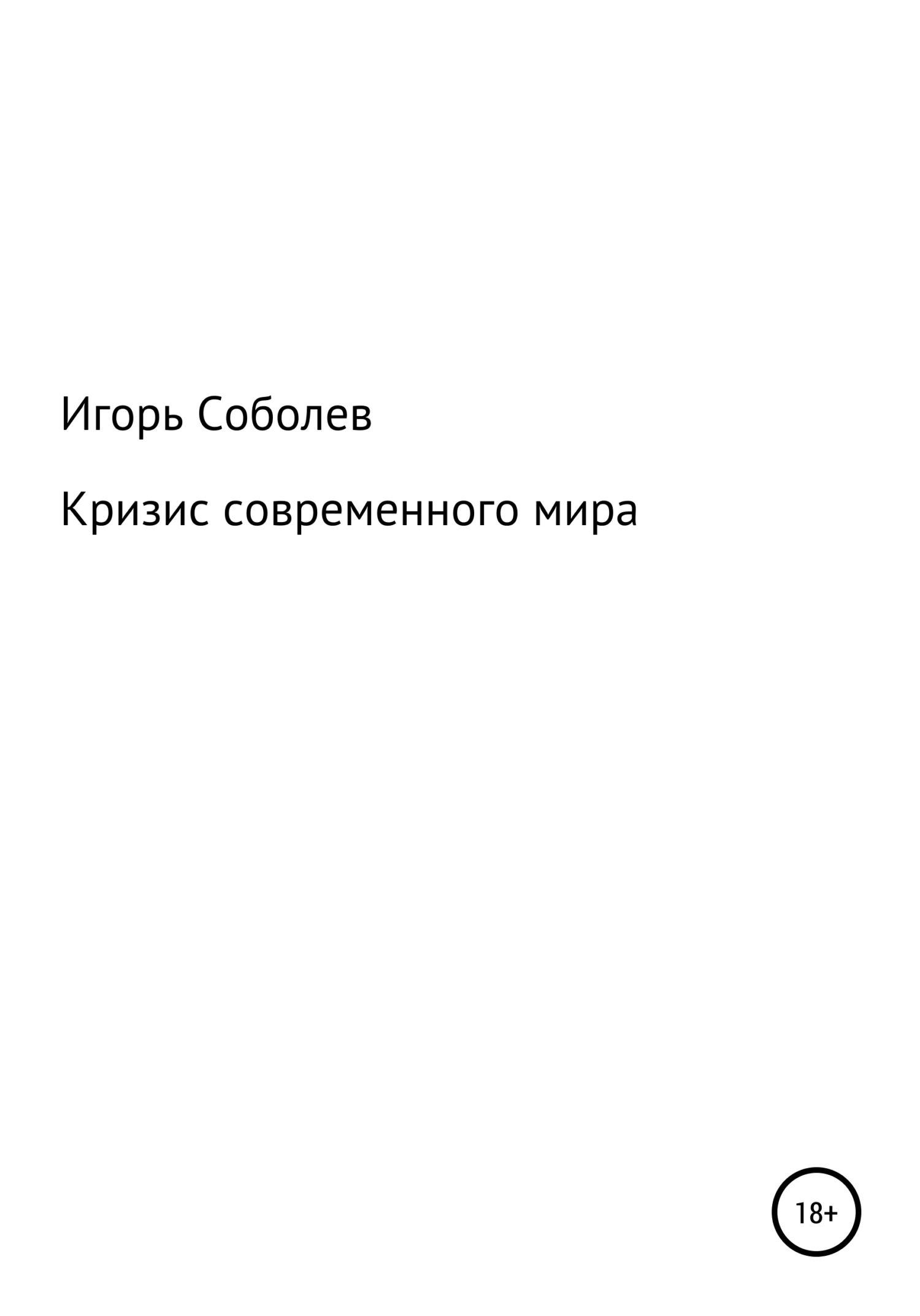 Обложка Кризис современного мира