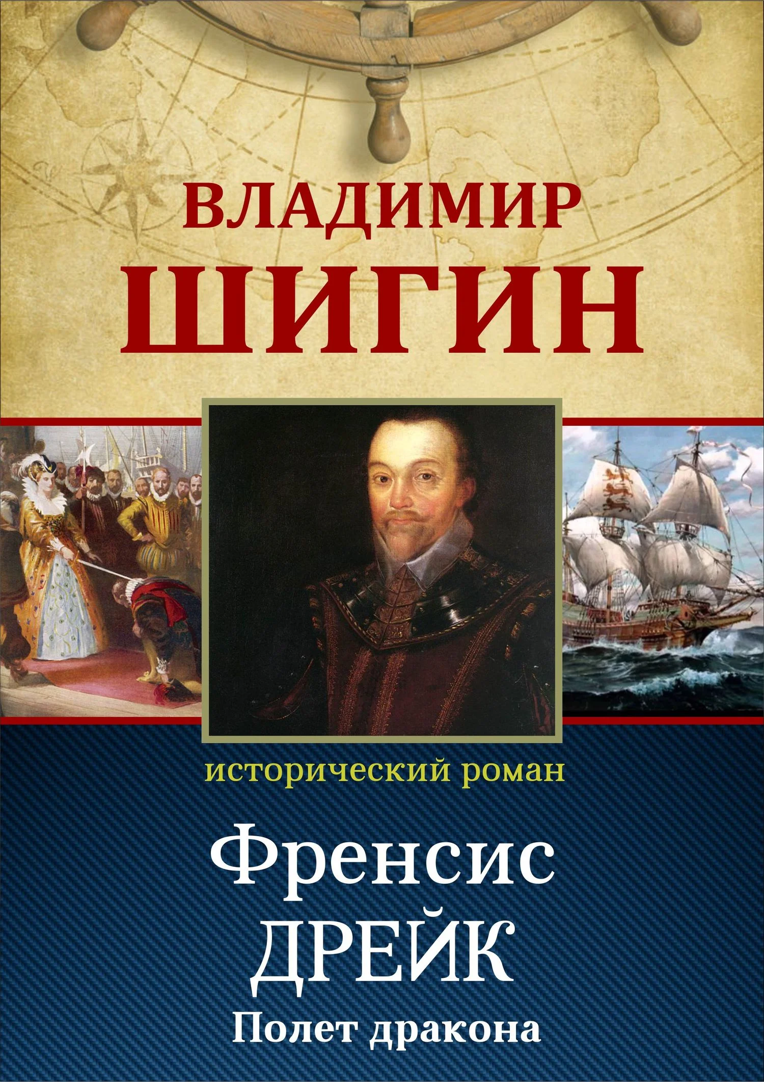 Обложка Фрэнсис Дрейк. Полет дракона (Собрание сочинений)