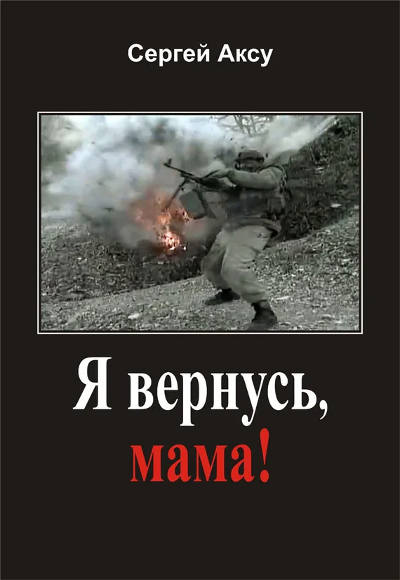 Обложка Я вернусь, мама!