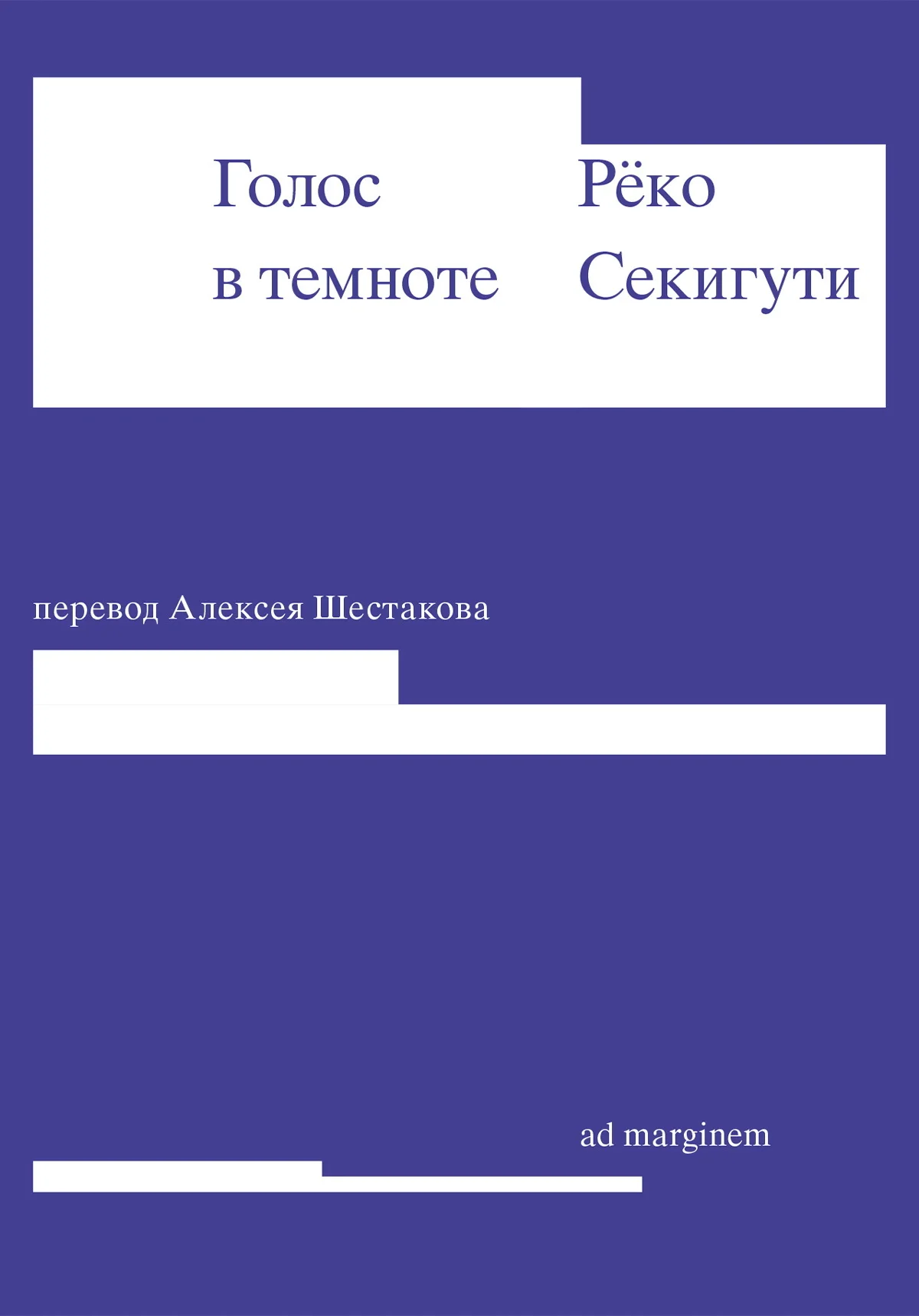 Обложка Голос в темноте