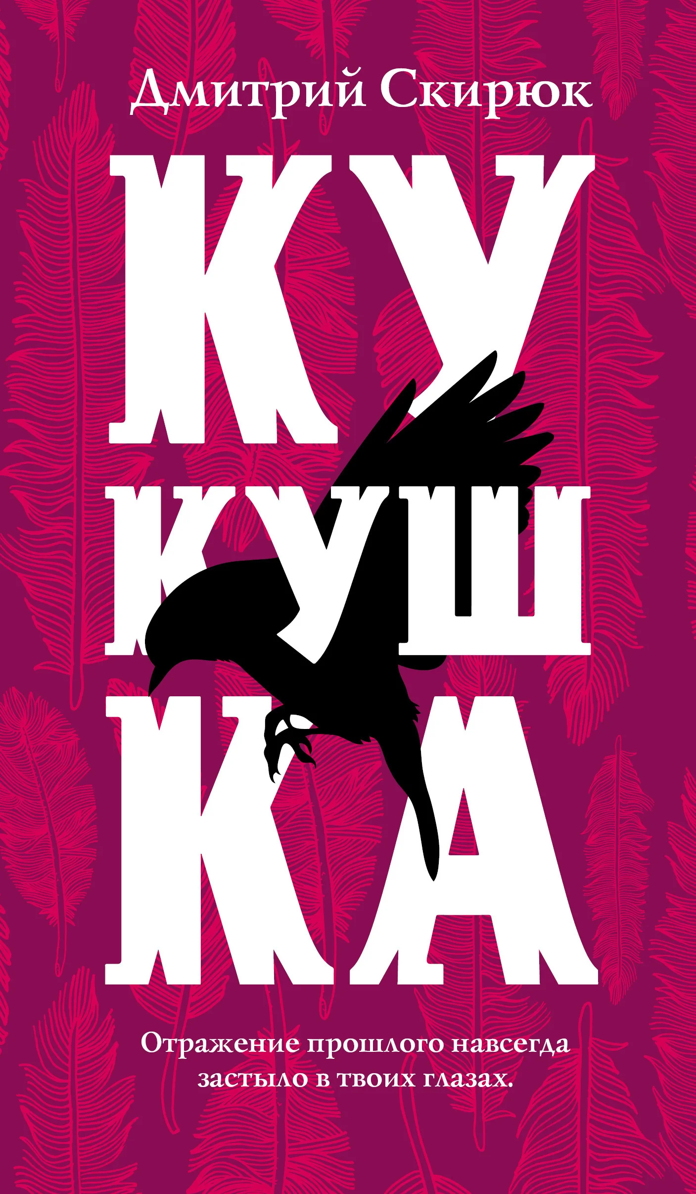 Обложка Кукушка