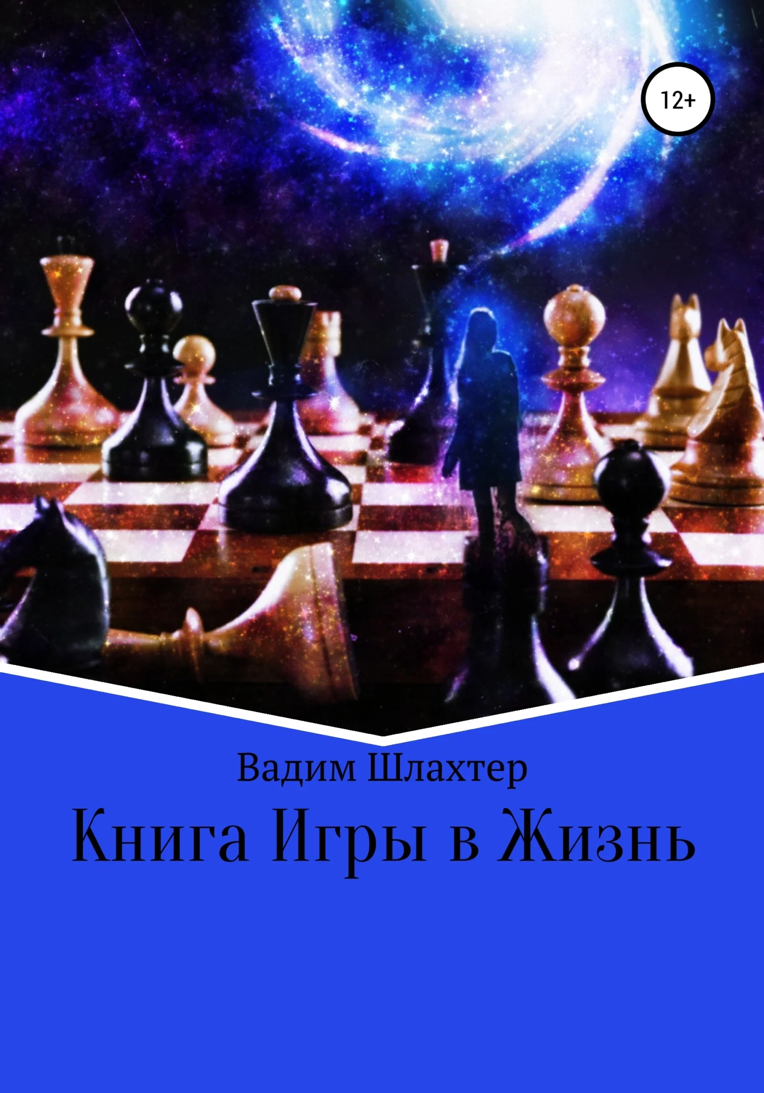 Обложка Книга Игры в Жизнь