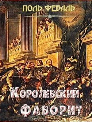 Обложка Королевский фаворит