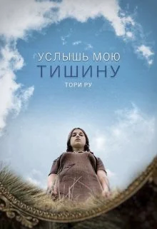 Обложка Услышь мою тишину