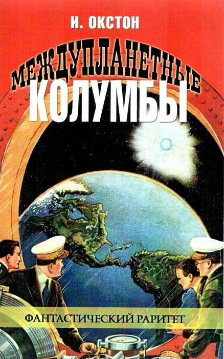 Обложка Междупланетные Колумбы