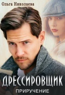 Обложка Дрессировщик. Приручение