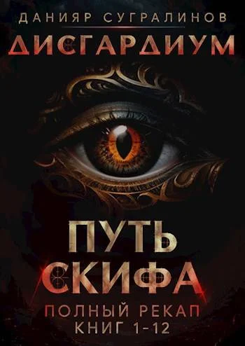 Обложка Дисгардиум. Путь Скифа