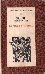 Обложка Первый учитель