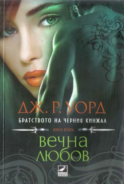 Обложка Вечна любов