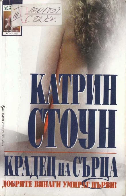 Обложка Крадец на сърца