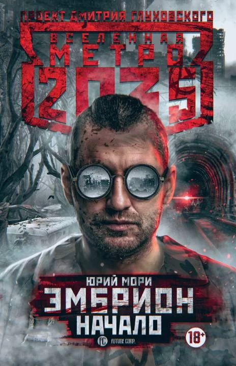 Обложка Эмбрион. Начало