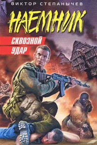 Обложка Сквозной удар