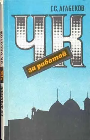 Обложка ЧК за работой