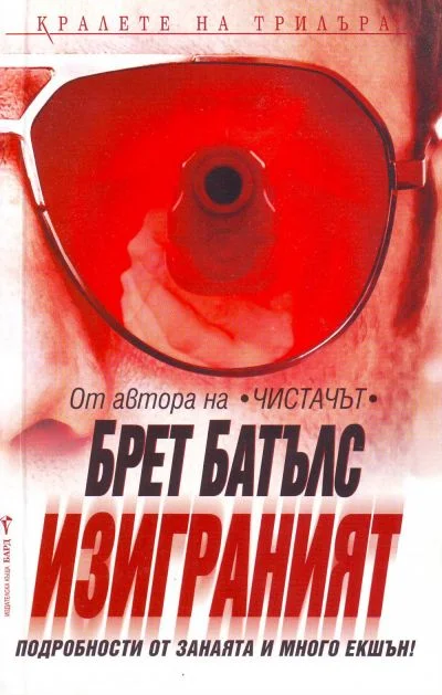 Обложка Изиграният